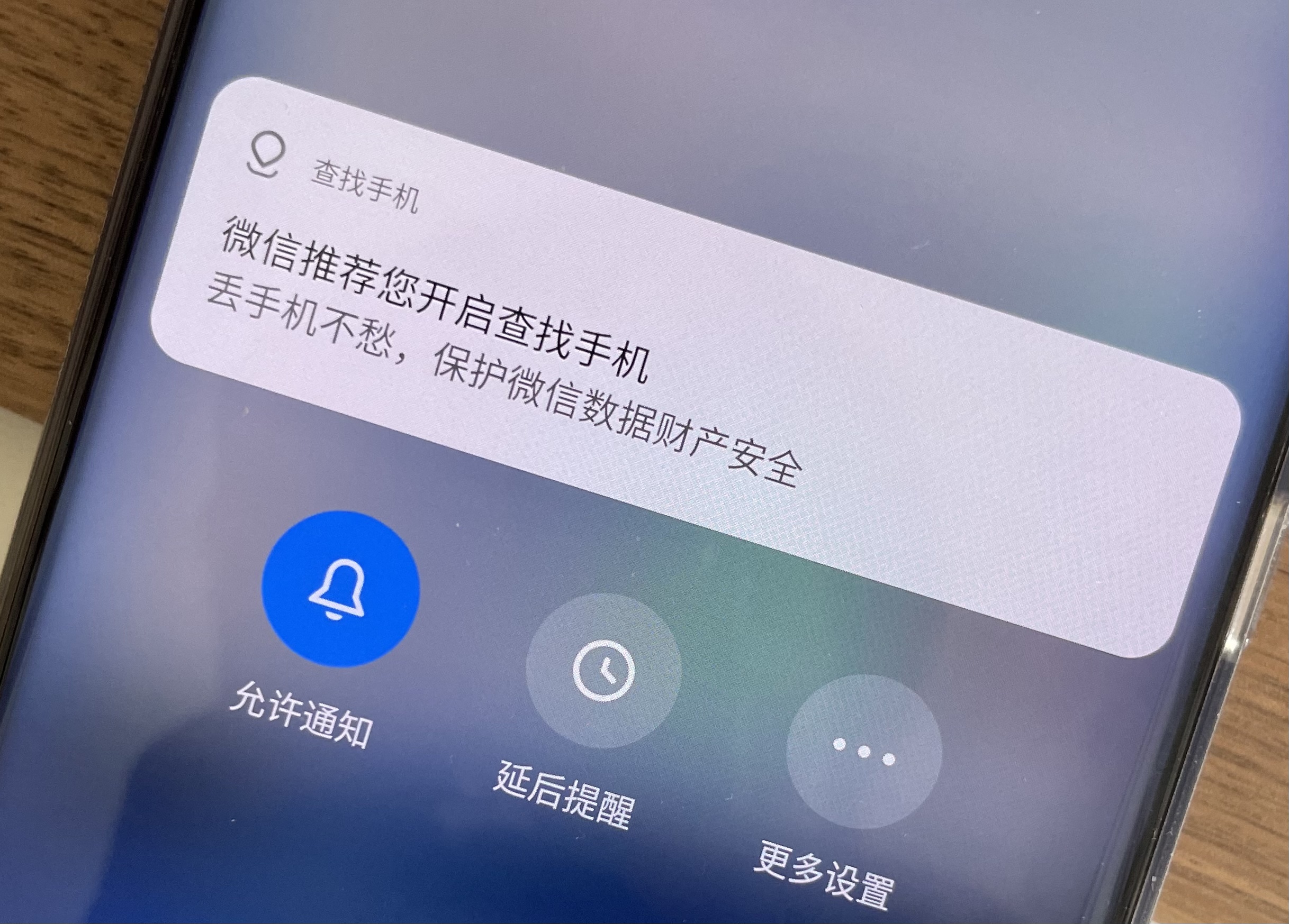微信安装好以后就出现小米查找手机通知